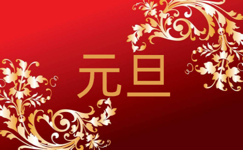 2021公司元旦節放假通知范文五篇