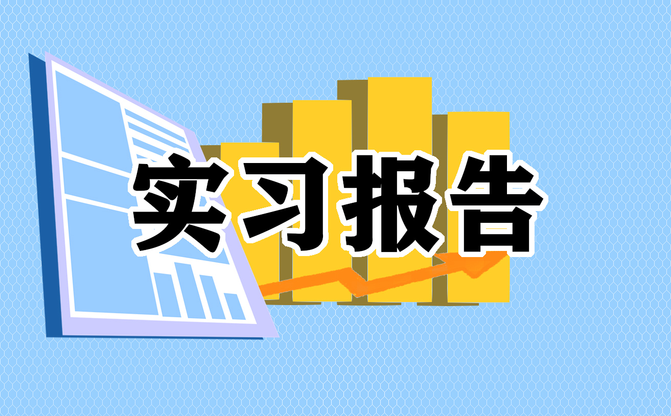 頂崗實習報告2000字范文10篇