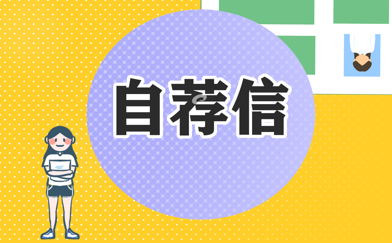 個(gè)人應(yīng)聘自薦信七篇