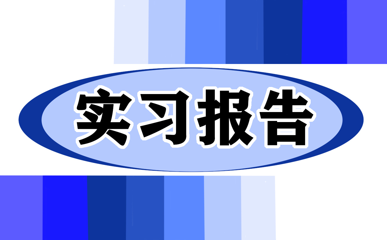 暑假社會實(shí)踐實(shí)習(xí)報告精選