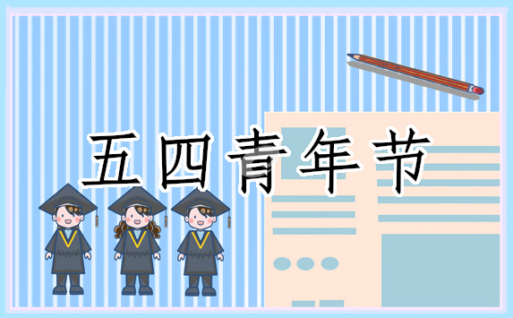 五四青年節(jié)的起源是什么