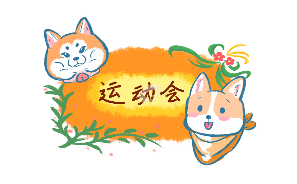 2021秋季運(yùn)動(dòng)會(huì)開幕式致辭發(fā)言稿