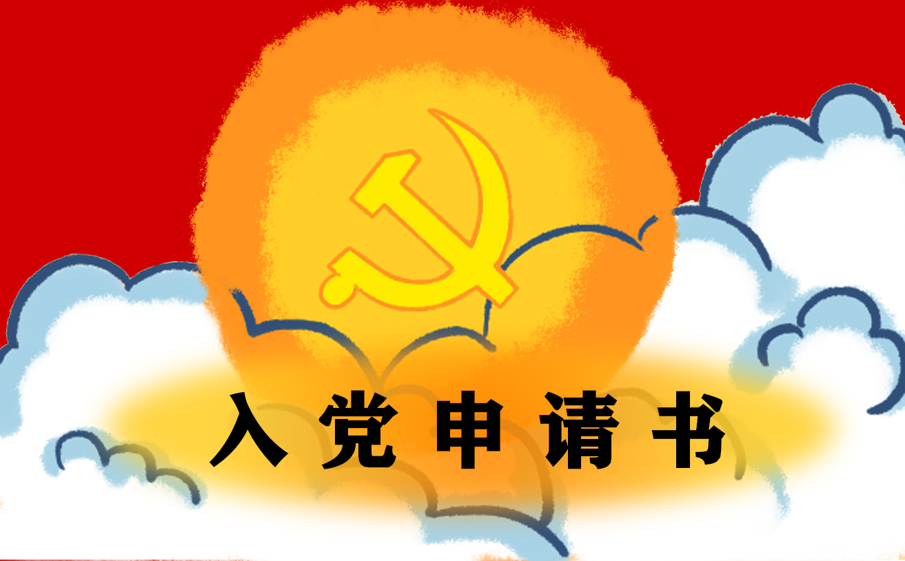 2021入黨申請書模板大全