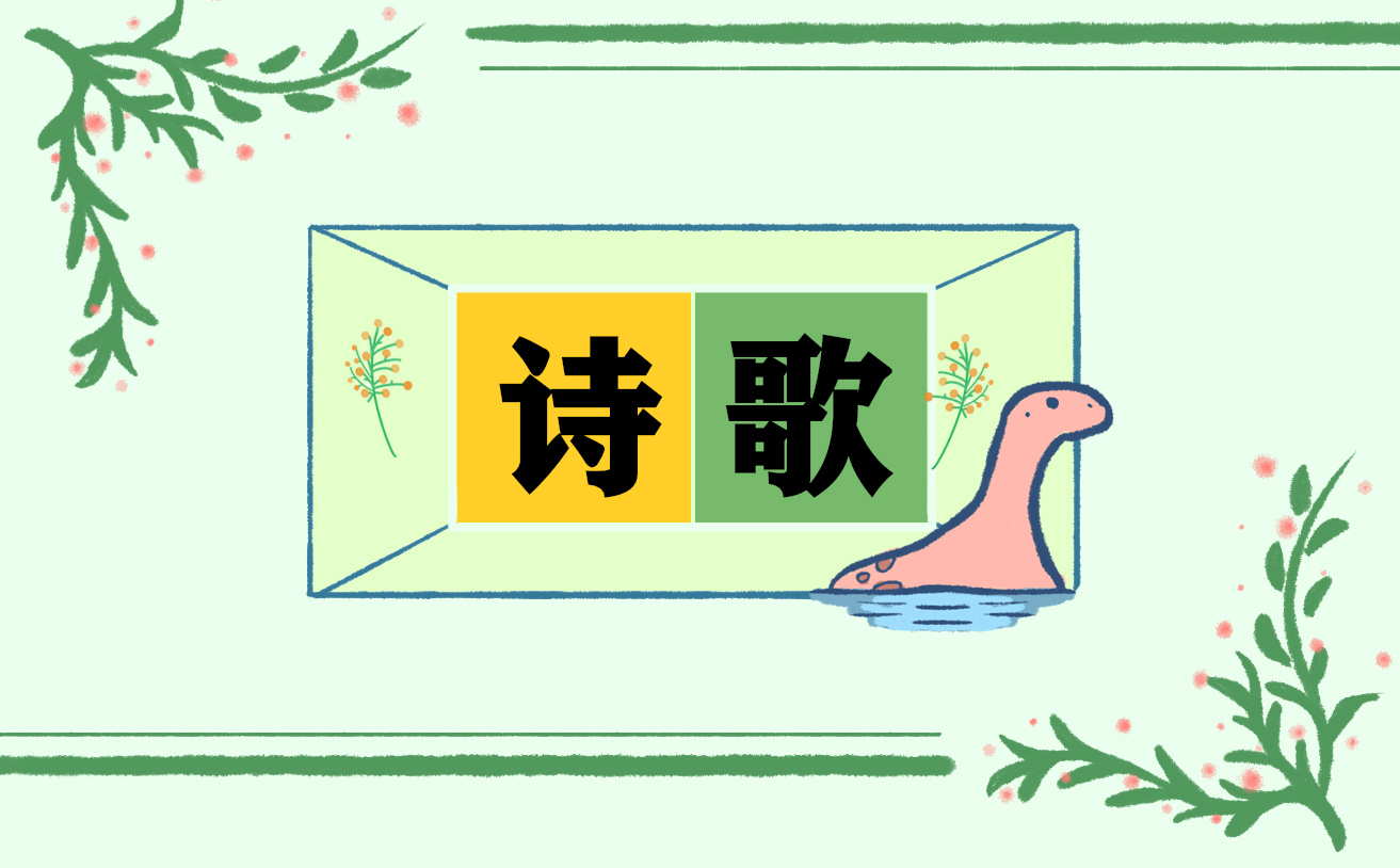 2021贊美六一兒童節(jié)詩歌朗誦5首