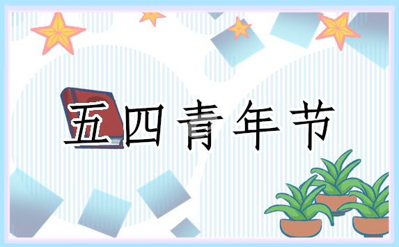 五四青年節(jié)座談會(huì)發(fā)言稿2022