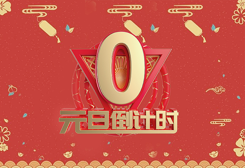 2021年元旦晚會(huì)主持稿范文兩人