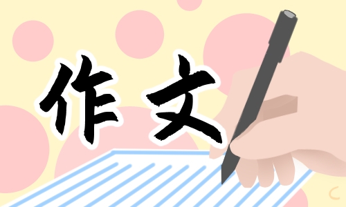 這樣的人讓我尊敬初中作文500字6篇
