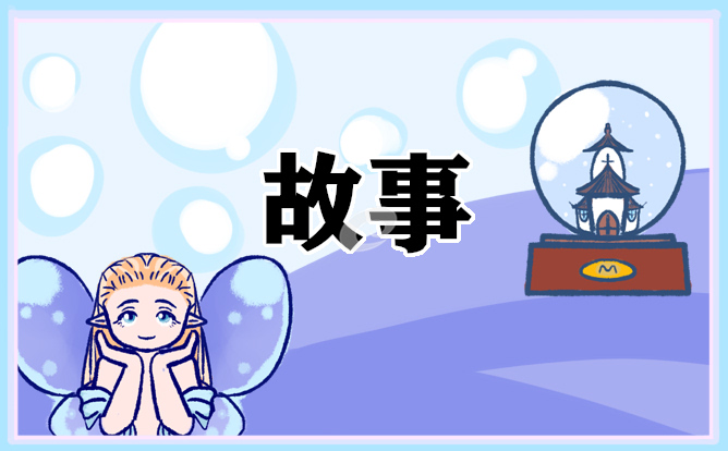 女朋友睡前經(jīng)典童話故事