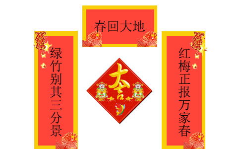 適合小學(xué)生寫的春節(jié)對(duì)聯(lián)