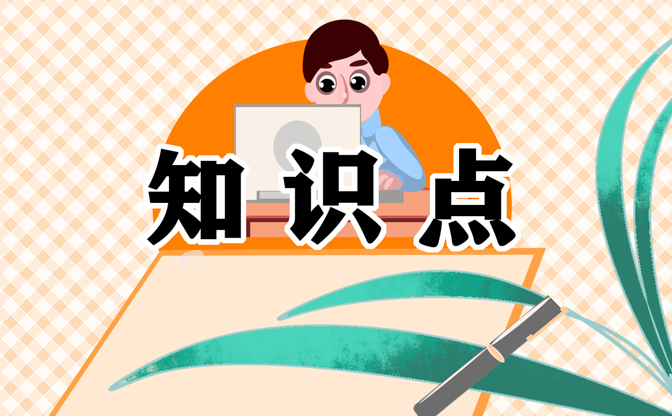 蘇教版生物必修一知識點匯總