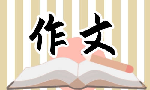 四年級我的奇思妙想提綱作文